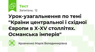 Урок-узагальнення по темі "Країни центральної і східної Європи в X-XV столлітях. Османська імперія"