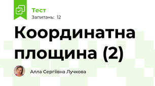 Координатна площина (2)