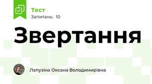 Звертання