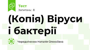 (Копія) Віруси і бактерії