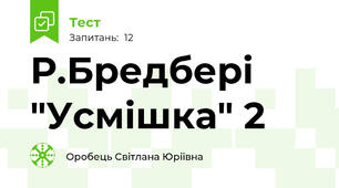 Р.Бредбері "Усмішка" 2