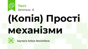 (Копія) Прості механізми
