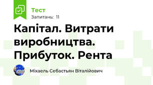 Капітал. Витрати виробництва. Прибуток. Рента