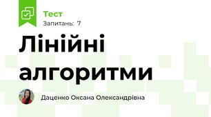 Лінійні алгоритми