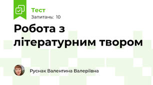 Робота з літературним твором