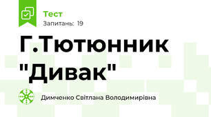 Г.Тютюнник "Дивак"