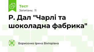 Р. Дал "Чарлі та шоколадна фабрика"