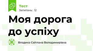 Моя дорога до успіху