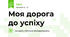 Моя дорога до успіху
