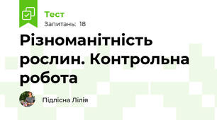 Різноманітність рослин. Контрольна робота