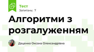 Алгоритми з розгалуженням