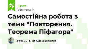 Самостійна робота з теми "Повторення. Теорема Піфагора"