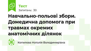 Навчально-польові збори. Домедична допомога при травмах окремих анатомічних ділянок