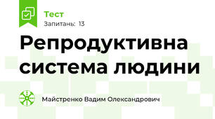 Репродуктивна система людини