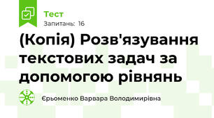 (Копія) Розв'язування текстових задач за допомогою рівнянь