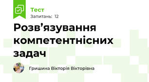 Розв’язування компетентнісних задач