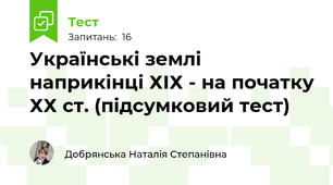 Українські землі наприкінці ХІХ - на початку ХХ ст. (підсумковий тест)