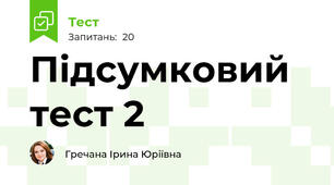 Підсумковий тест 2