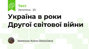 Україна в роки Другої світової війни
