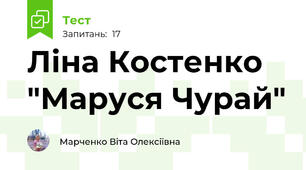 Ліна Костенко "Маруся Чурай"