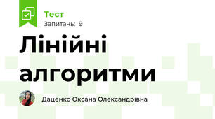 Лінійні алгоритми