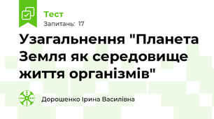 Узагальнення "Планета Земля як середовище життя організмів"