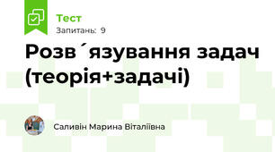 Розв´язування задач (теорія+задачі)