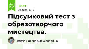 Підсумковий тест з образотворчого мистецтва.