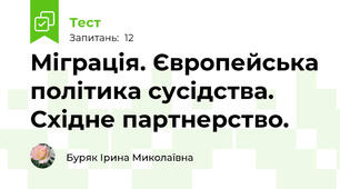 Міграція. Європейська політика сусідства. Східне партнерство.