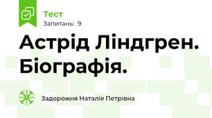Астрід Ліндгрен. Біографія.
