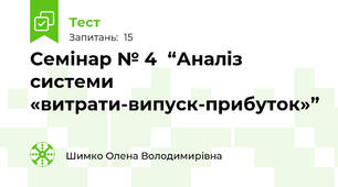 Семінар № 4  “Аналіз системи «витрати-випуск-прибуток»”