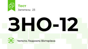 ЗНО-12