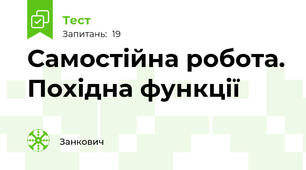 Самостійна робота. Похідна функції