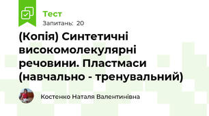 (Копія) Синтетичні високомолекулярні речовини. Пластмаси (навчально - тренувальний)