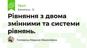 Рівняння з двома змінними та системи рівнянь.