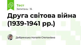 Друга світова війна (1939-1941 рр.)