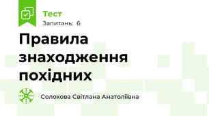 Правила знаходження похідних