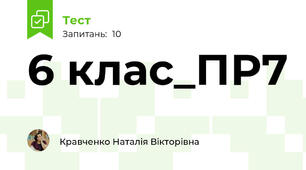 6 клас_ПР7