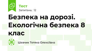 Безпека на дорозі. Екологічна безпека 8 клас