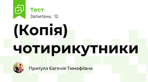 (Копія) чотирикутники