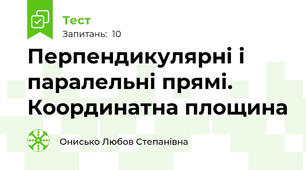  Перпендикулярні і паралельні прямі. Координатна площина  