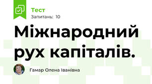 Міжнародний рух капіталів.