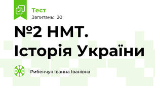 №2 НМТ. Історія України