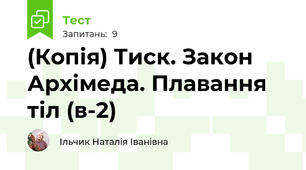(Копія) Тиск. Закон Архімеда. Плавання тіл (в-2)