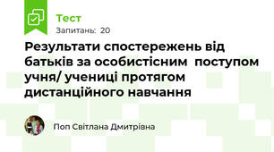 Результати спостережень від батьків за особистісним  поступом учня/ учениці протягом  дистанційного навчання