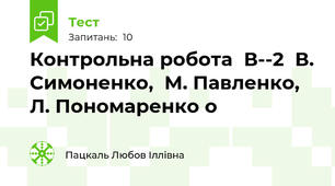 Контрольна робота  В--2  В. Симоненко,  М. Павленко, Л. Пономаренко о