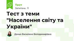 Тест з теми "Населення світу та України"