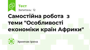 Самостійна робота  з теми "Особливості економіки країн Африки"