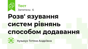  Розв' язування систем рівнянь способом додавання