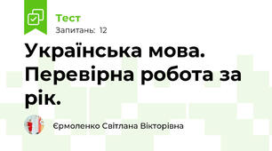 Українська мова. Перевірна робота за рік.